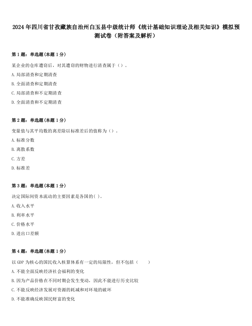 2024年四川省甘孜藏族自治州白玉县中级统计师《统计基础知识理论及相关知识》模拟预测试卷（附答案及解析）