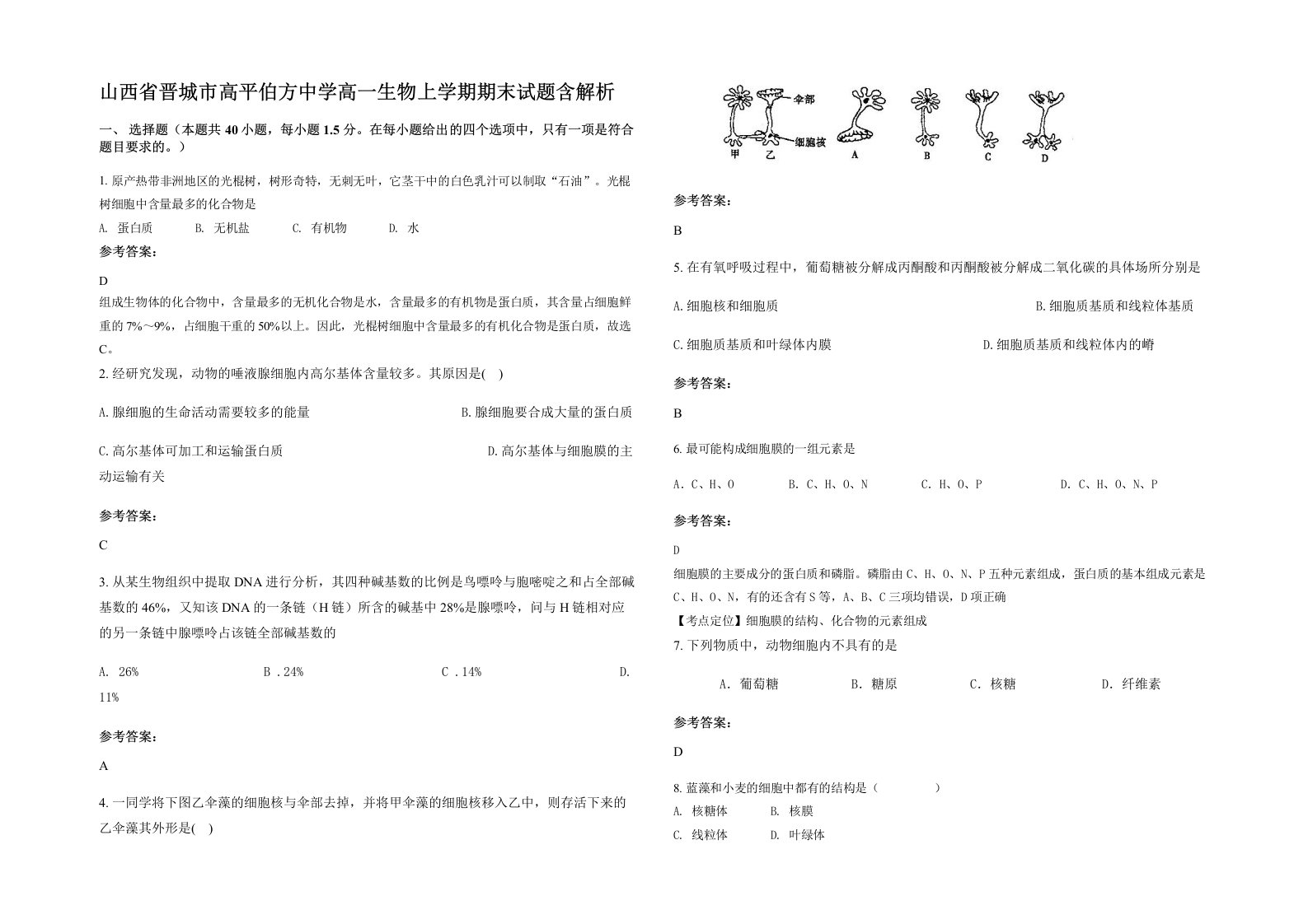 山西省晋城市高平伯方中学高一生物上学期期末试题含解析