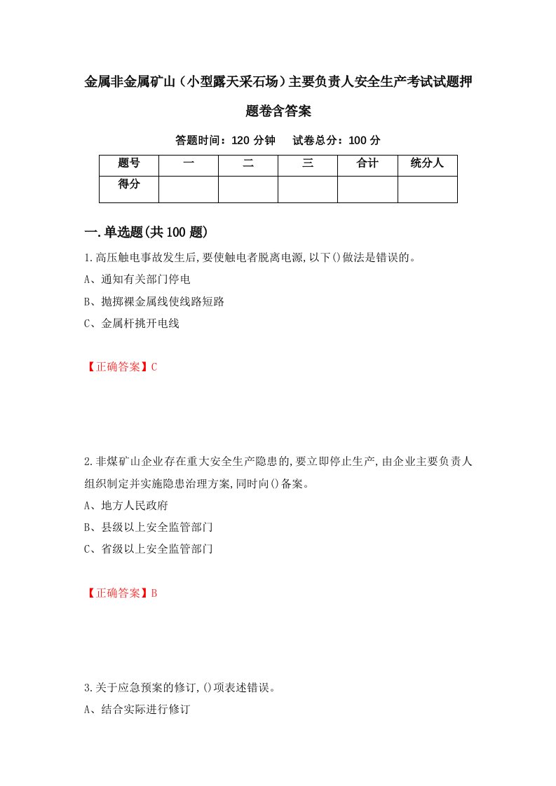 金属非金属矿山小型露天采石场主要负责人安全生产考试试题押题卷含答案第60套