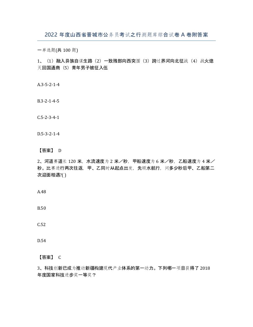 2022年度山西省晋城市公务员考试之行测题库综合试卷A卷附答案