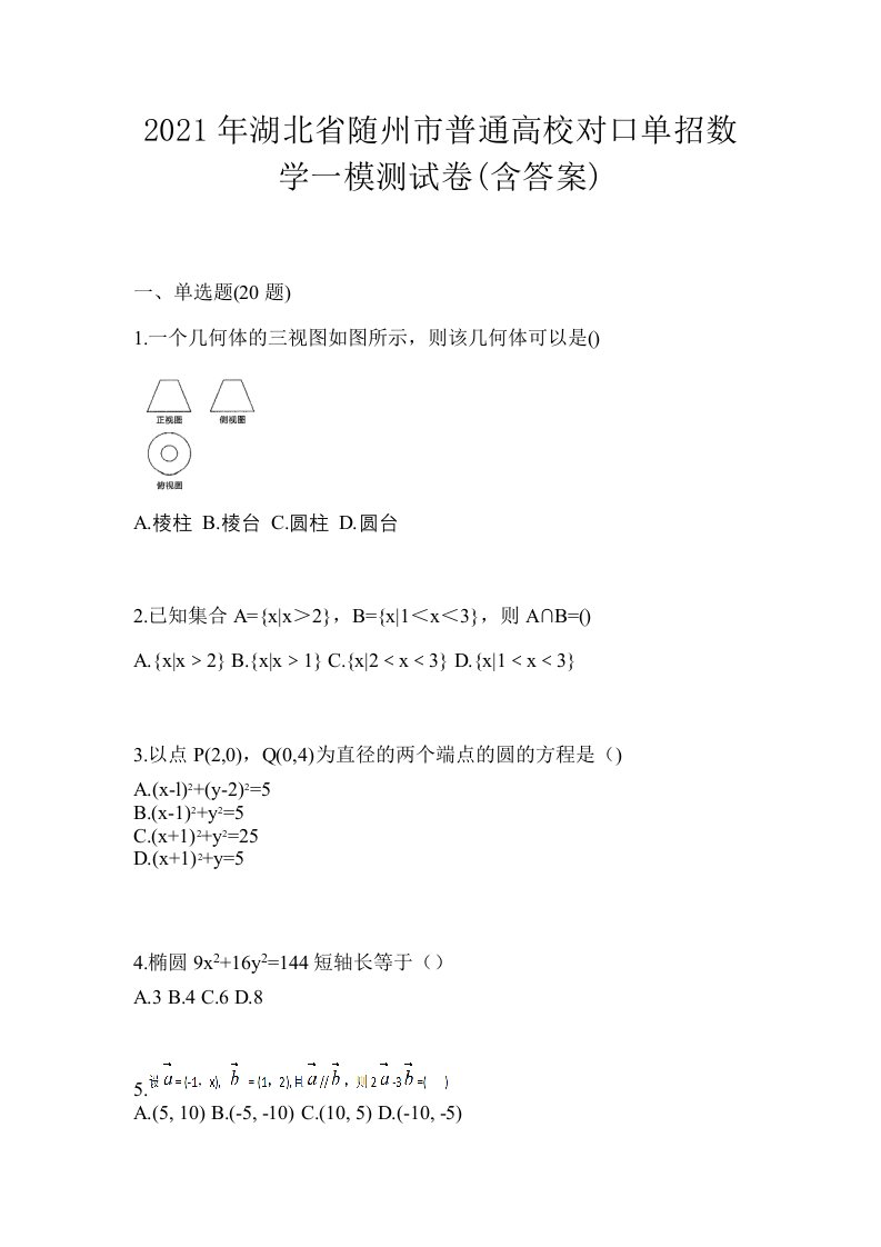 2021年湖北省随州市普通高校对口单招数学一模测试卷含答案