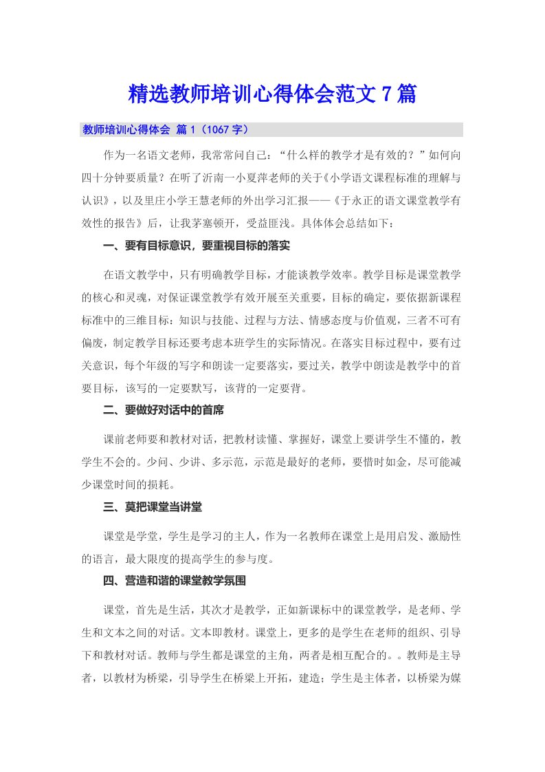 精选教师培训心得体会范文7篇