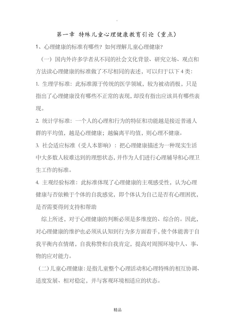 特殊儿童心理健康教育重点