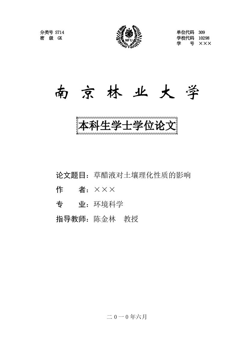 草醋液对土壤理化性质的影响情况学位论文