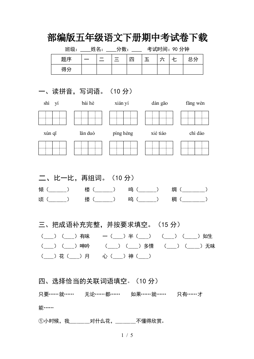 部编版五年级语文下册期中考试卷下载