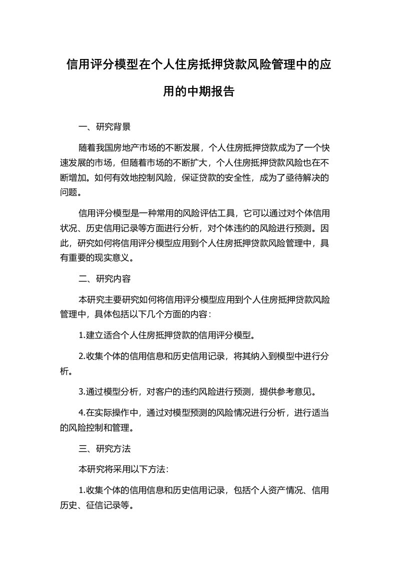 信用评分模型在个人住房抵押贷款风险管理中的应用的中期报告