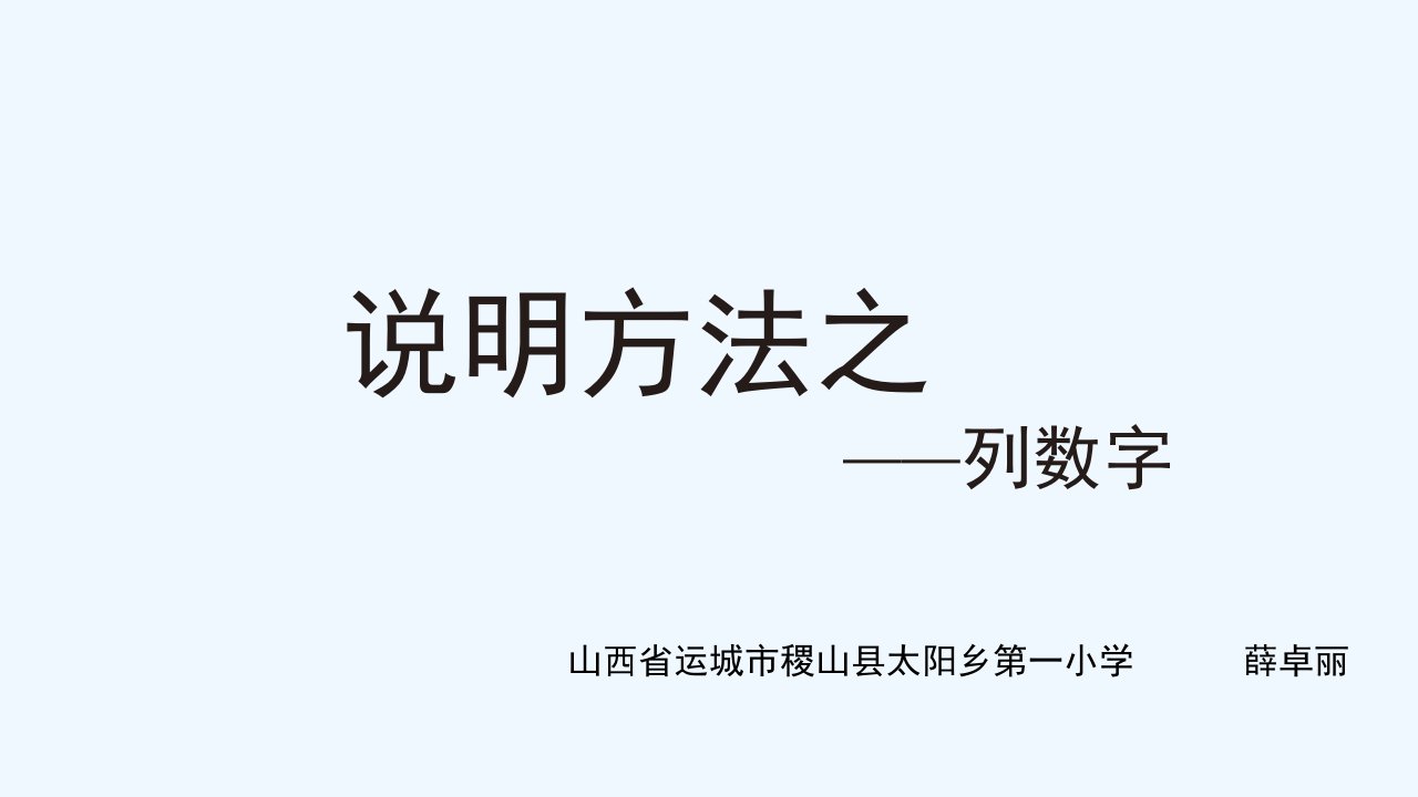 说明方法之列数字