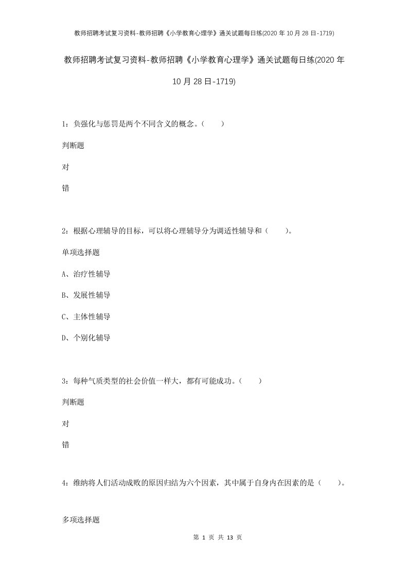 教师招聘考试复习资料-教师招聘小学教育心理学通关试题每日练2020年10月28日-1719