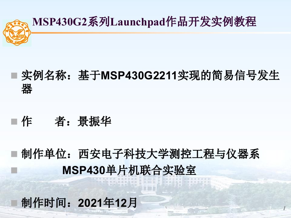 基于MSP430G2211实现的简易信号发生器sa