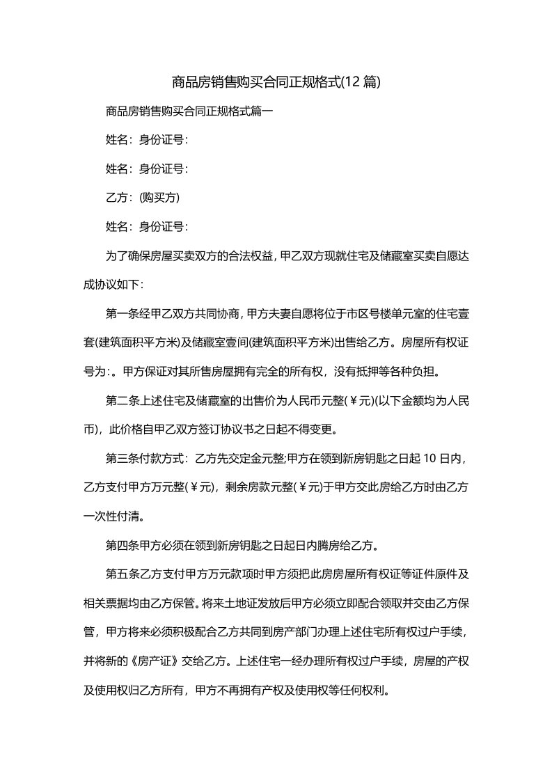 商品房销售购买合同正规格式12篇