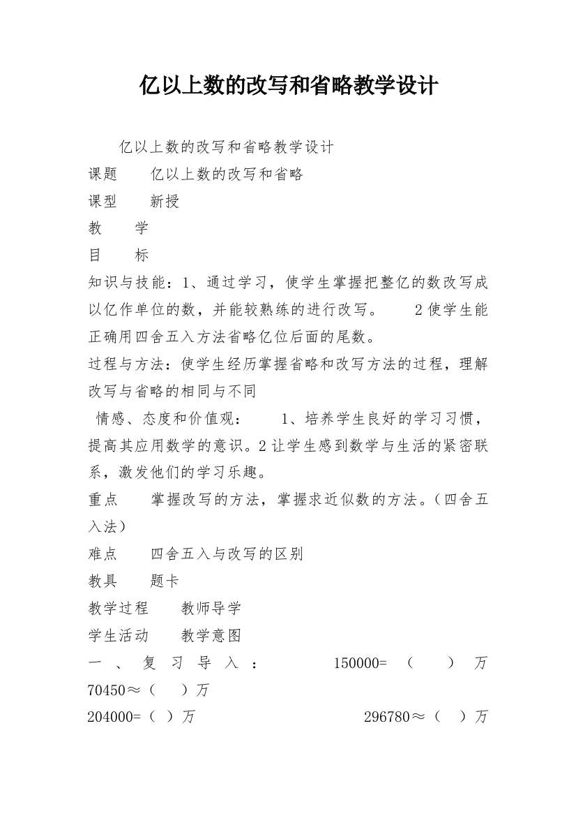 亿以上数的改写和省略教学设计