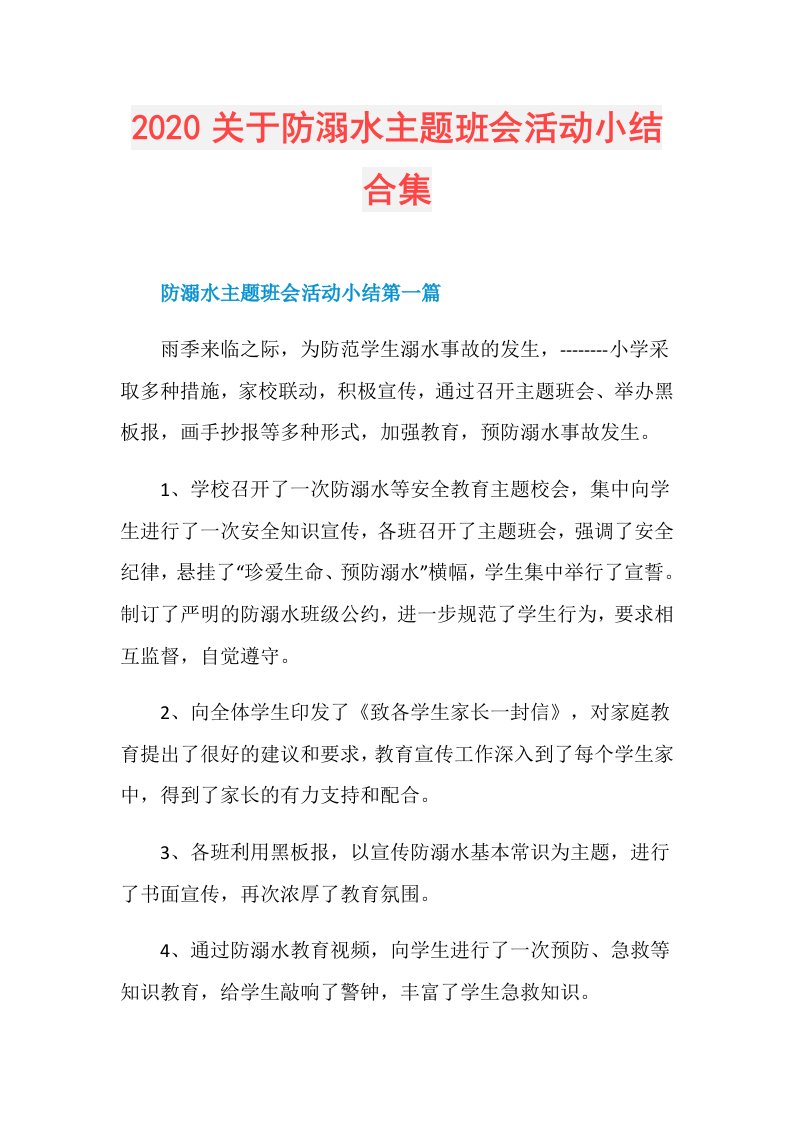 关于防溺水主题班会活动小结合集