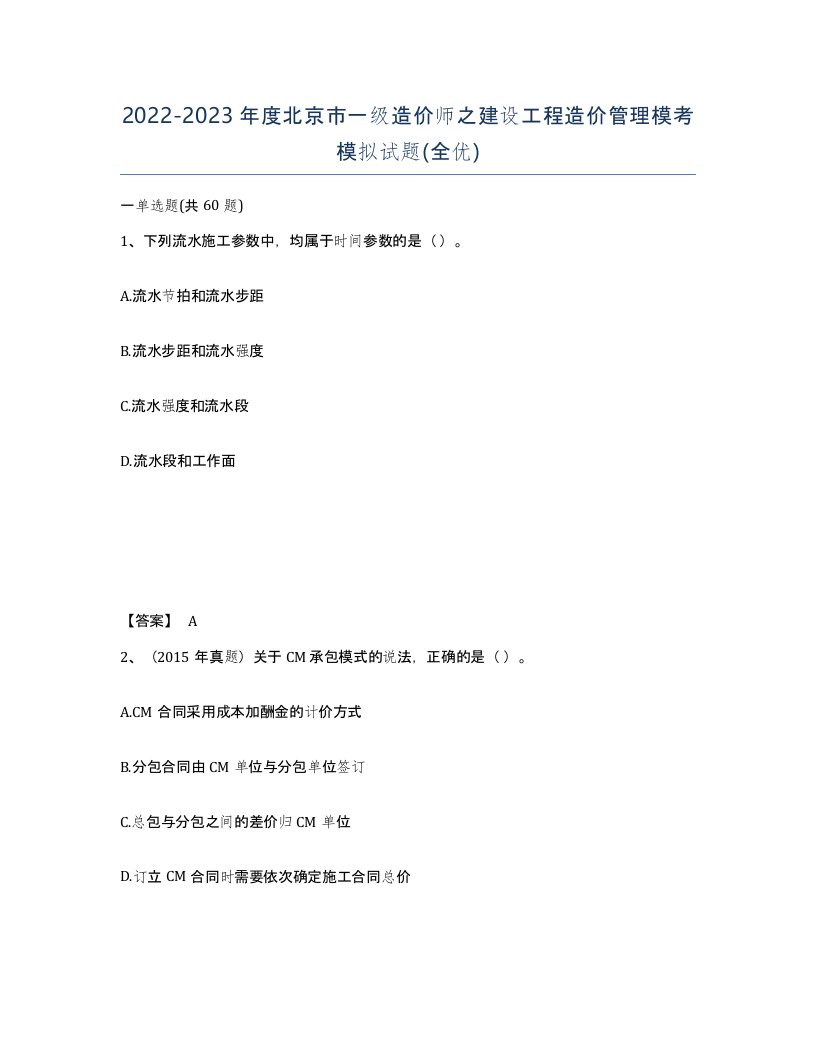 2022-2023年度北京市一级造价师之建设工程造价管理模考模拟试题全优