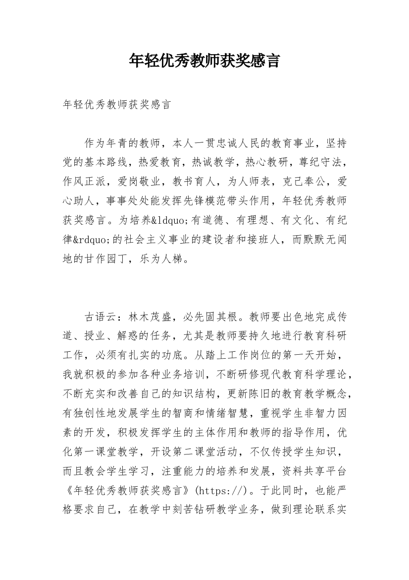 年轻优秀教师获奖感言