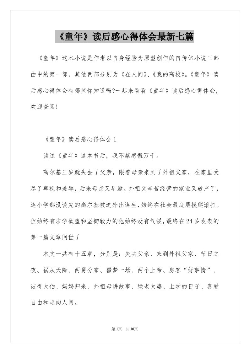 童年读后感心得体会最新七篇