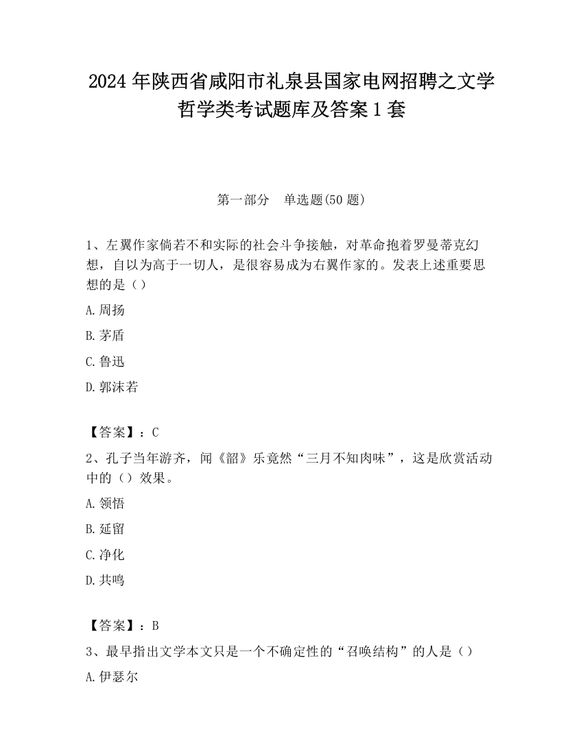 2024年陕西省咸阳市礼泉县国家电网招聘之文学哲学类考试题库及答案1套