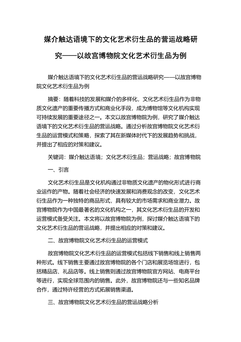 媒介触达语境下的文化艺术衍生品的营运战略研究——以故宫博物院文化艺术衍生品为例