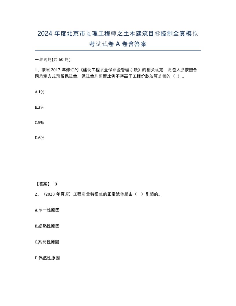 2024年度北京市监理工程师之土木建筑目标控制全真模拟考试试卷A卷含答案