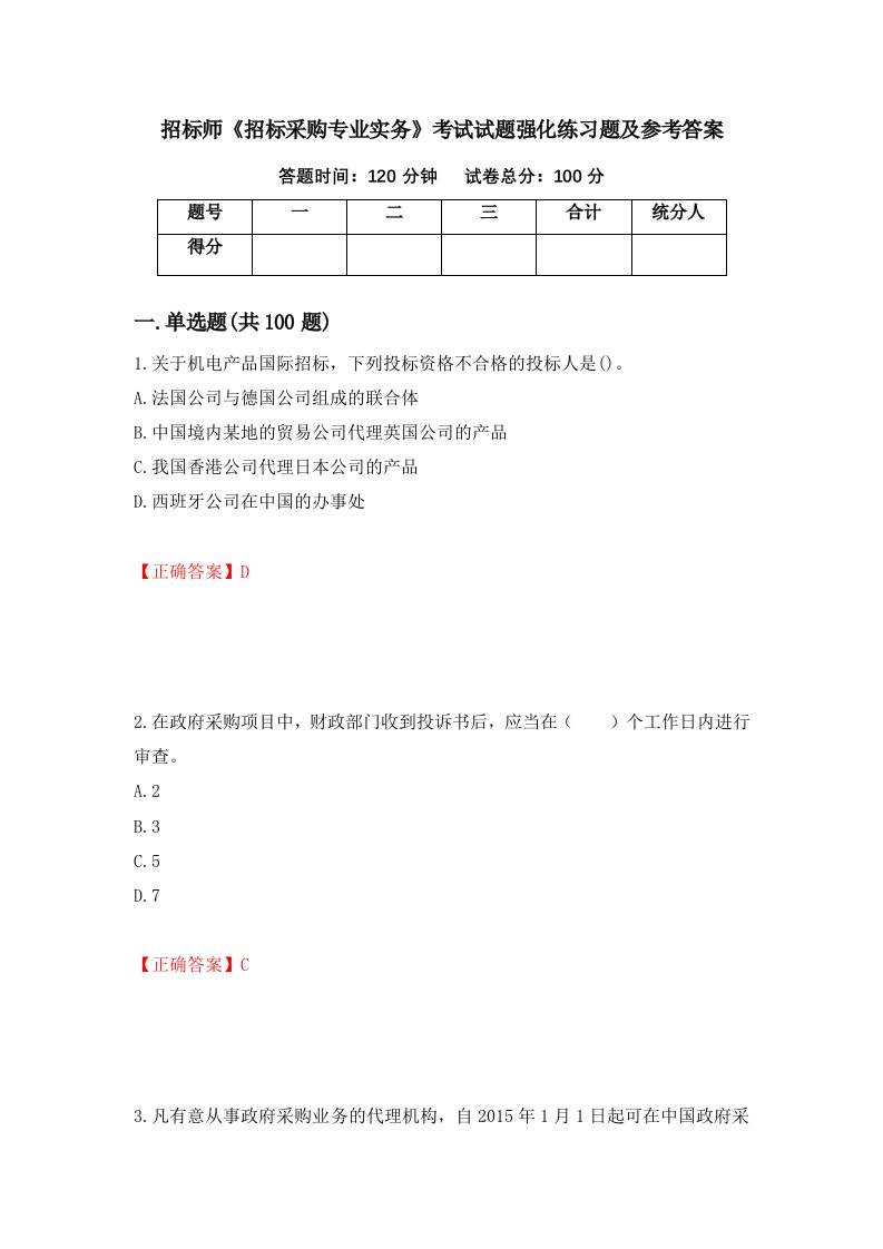 招标师招标采购专业实务考试试题强化练习题及参考答案第62次