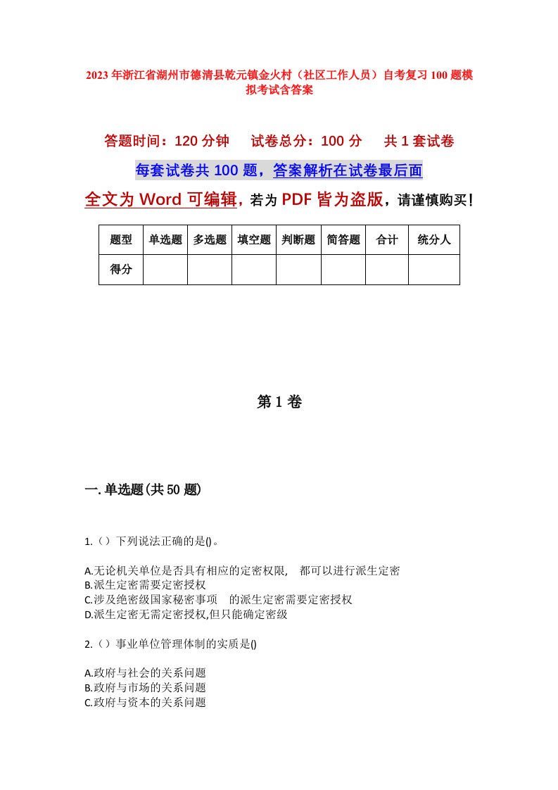 2023年浙江省湖州市德清县乾元镇金火村社区工作人员自考复习100题模拟考试含答案