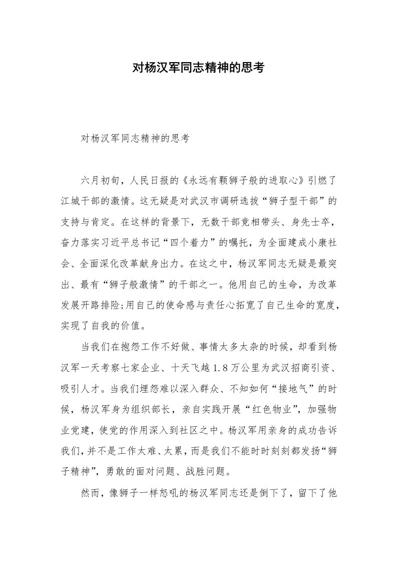 对杨汉军同志精神的思考