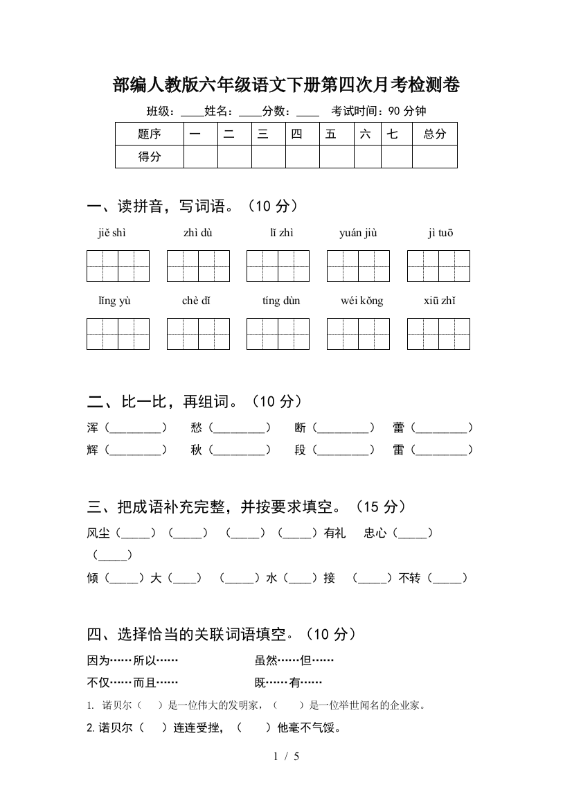 部编人教版六年级语文下册第四次月考检测卷