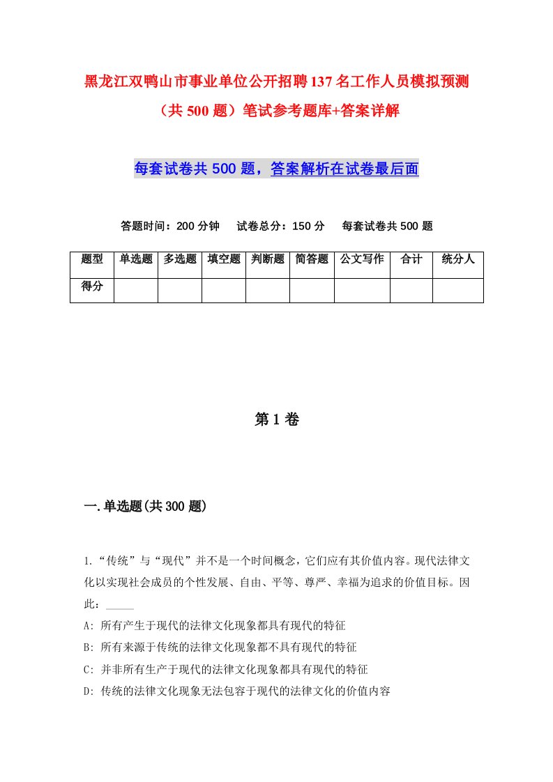 黑龙江双鸭山市事业单位公开招聘137名工作人员模拟预测共500题笔试参考题库答案详解