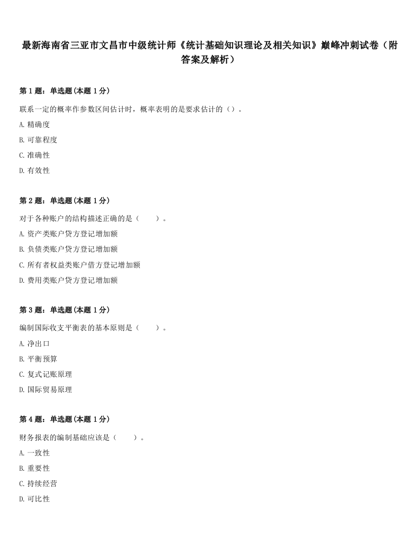 最新海南省三亚市文昌市中级统计师《统计基础知识理论及相关知识》巅峰冲刺试卷（附答案及解析）