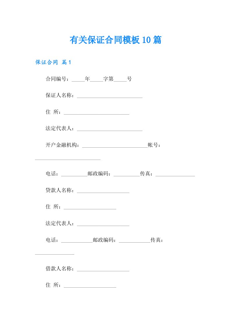 有关保证合同模板10篇