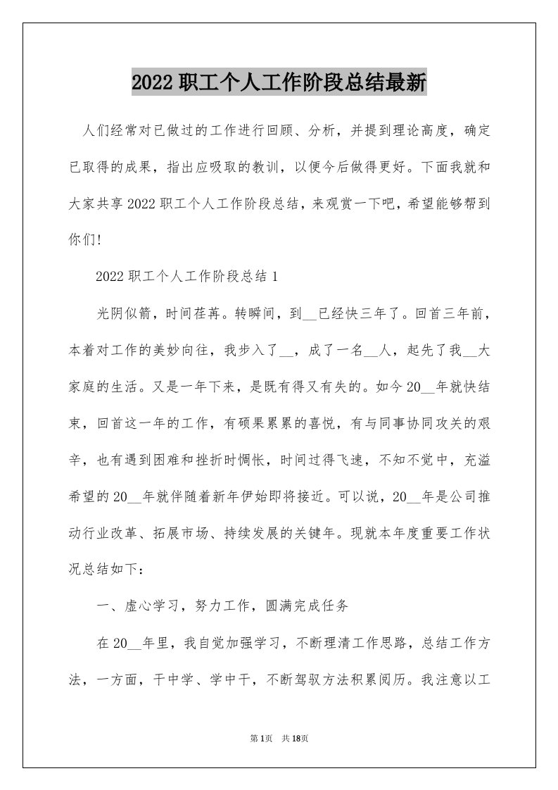 2022职工个人工作阶段总结最新