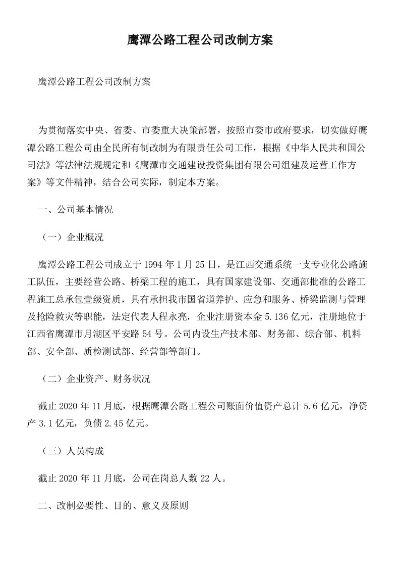 鹰潭公路工程公司改制方案