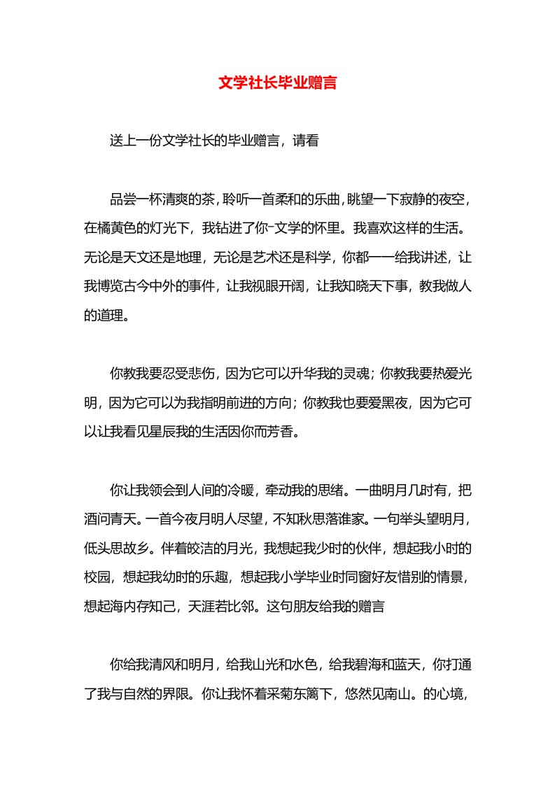 文学社长毕业赠言