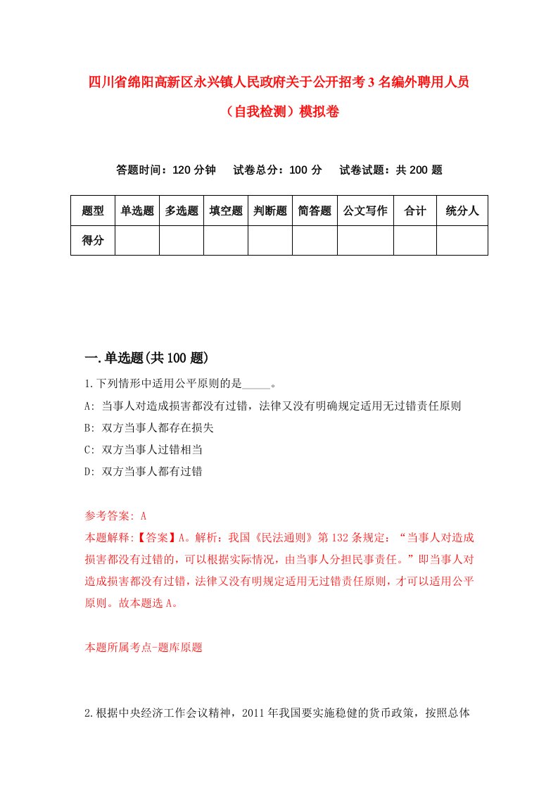 四川省绵阳高新区永兴镇人民政府关于公开招考3名编外聘用人员自我检测模拟卷3