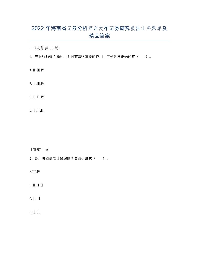 2022年海南省证券分析师之发布证券研究报告业务题库及答案