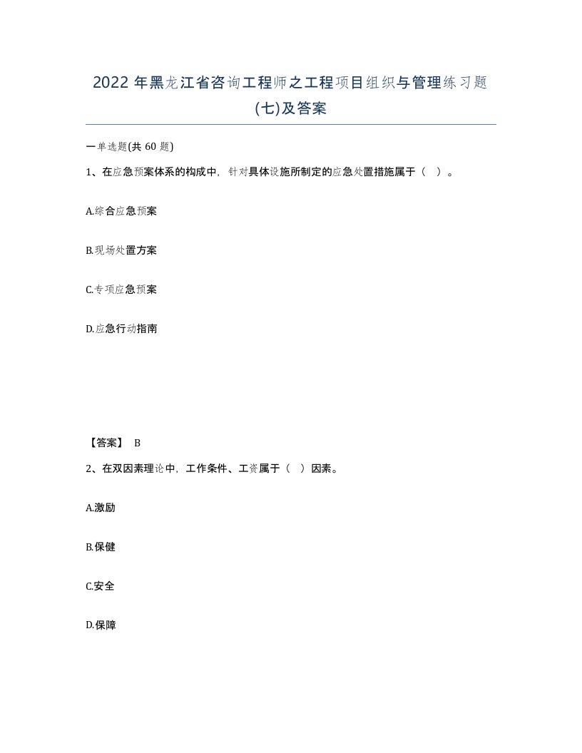 2022年黑龙江省咨询工程师之工程项目组织与管理练习题七及答案