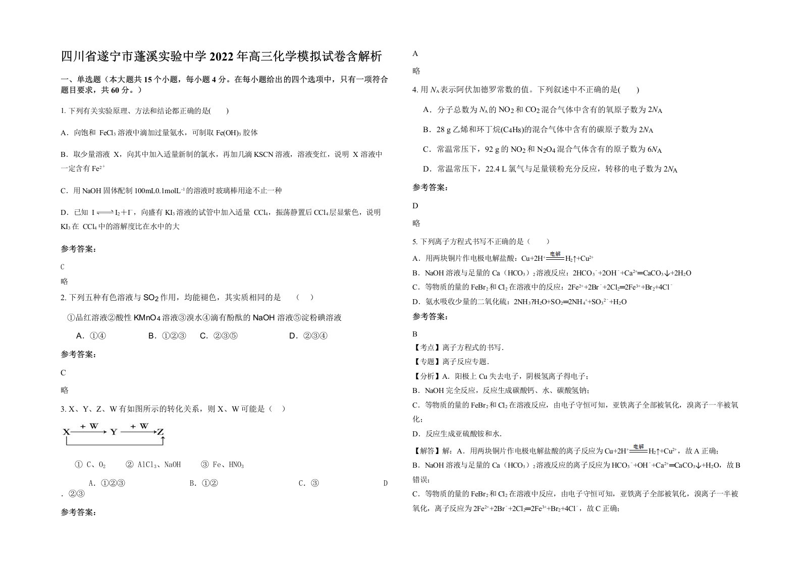 四川省遂宁市蓬溪实验中学2022年高三化学模拟试卷含解析