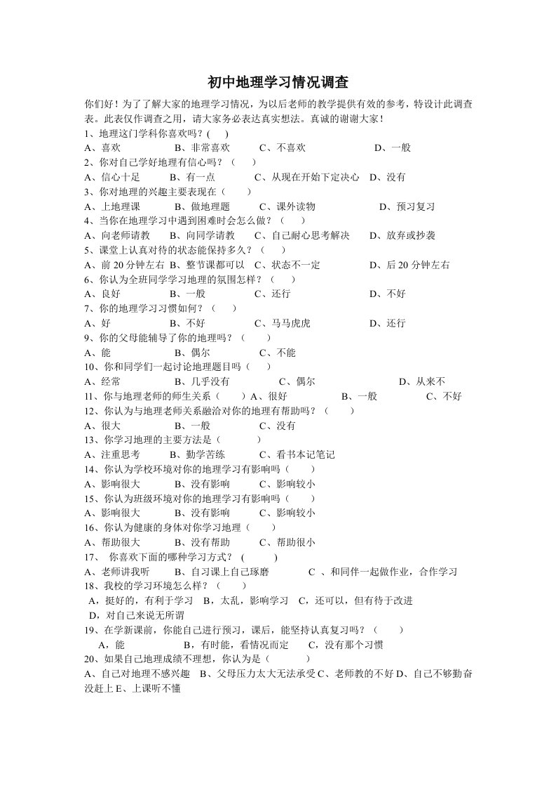 初中地理学习情况调查