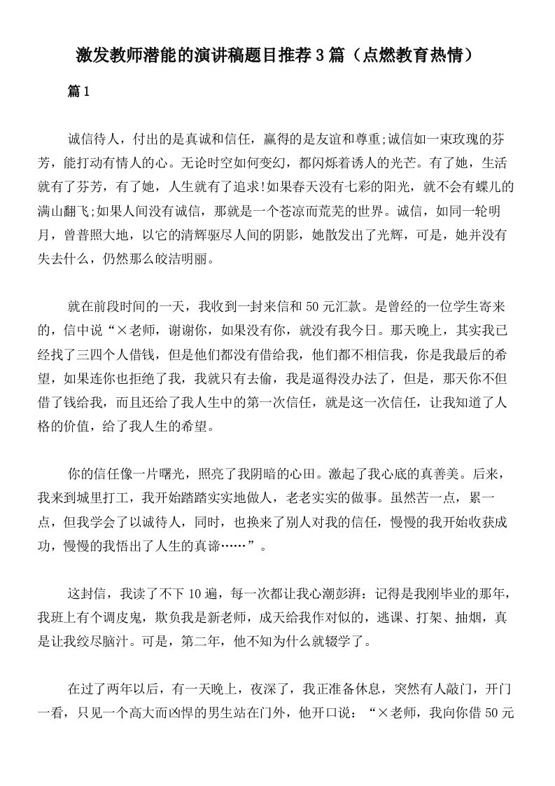 激发教师潜能的演讲稿题目推荐3篇（点燃教育热情）