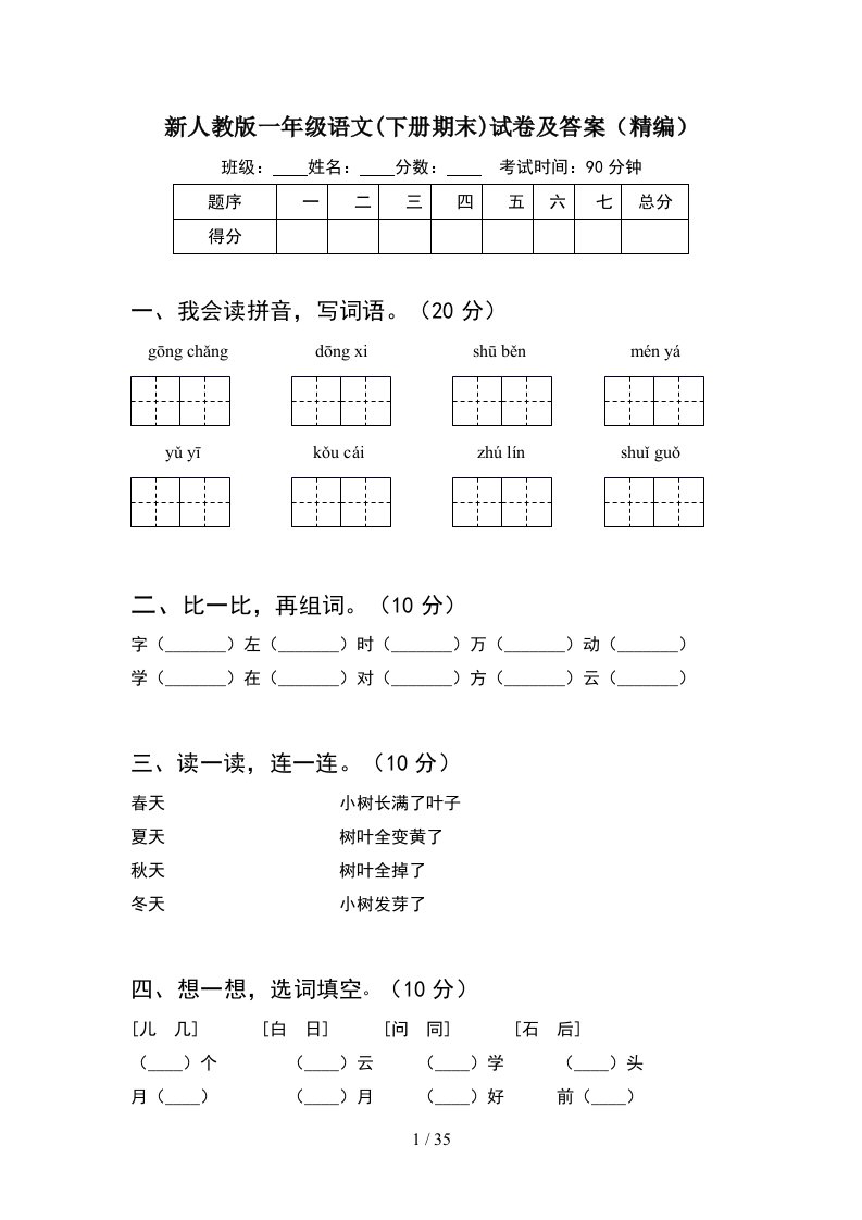 新人教版一年级语文下册期末试卷及答案精编8套