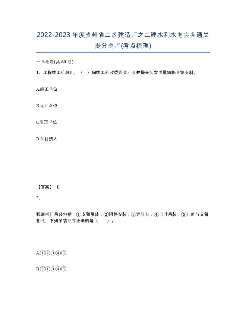 2022-2023年度贵州省二级建造师之二建水利水电实务通关提分题库考点梳理