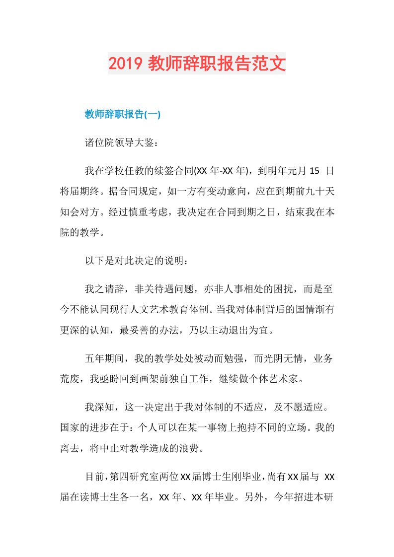 教师辞职报告范文