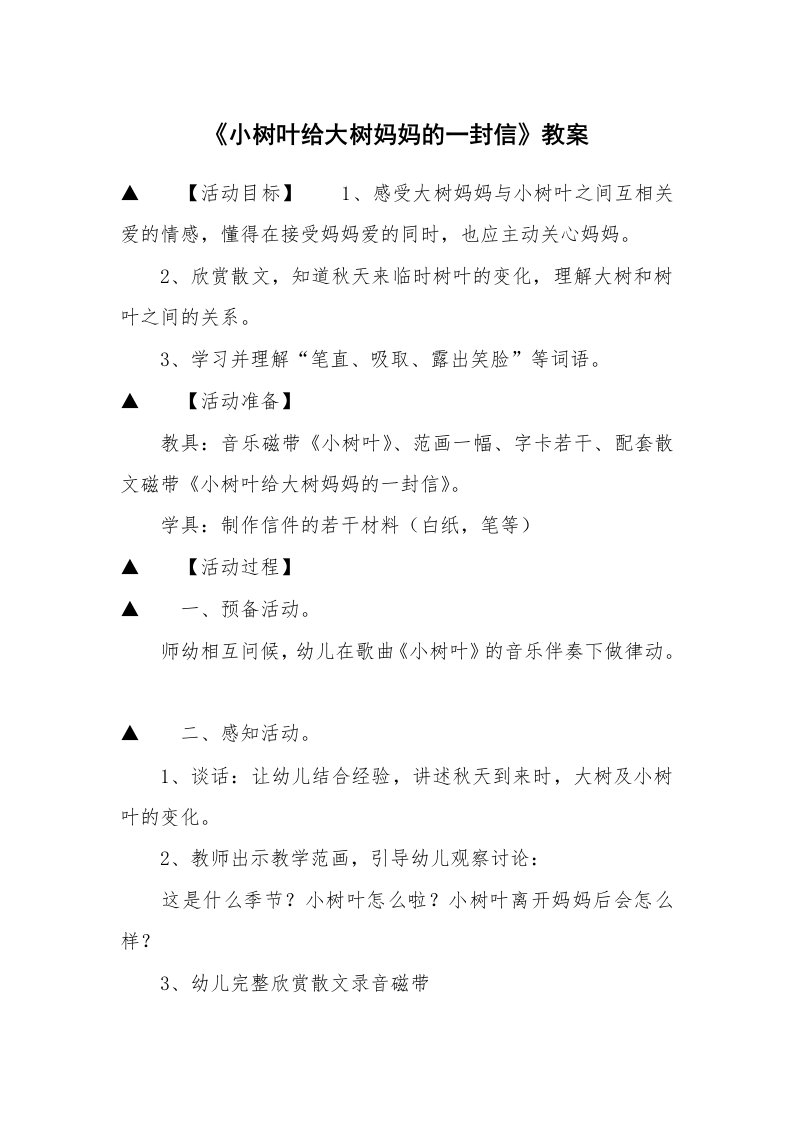 《小树叶给大树妈妈的一封信》教案