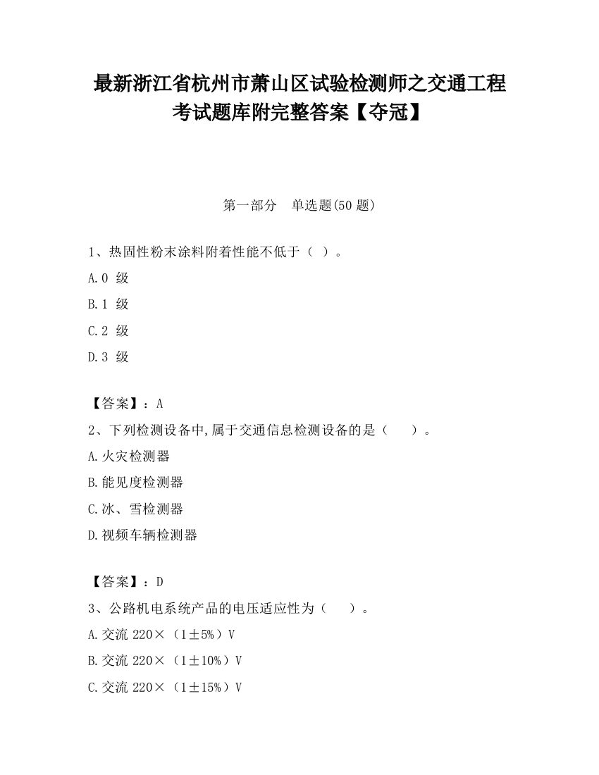 最新浙江省杭州市萧山区试验检测师之交通工程考试题库附完整答案【夺冠】