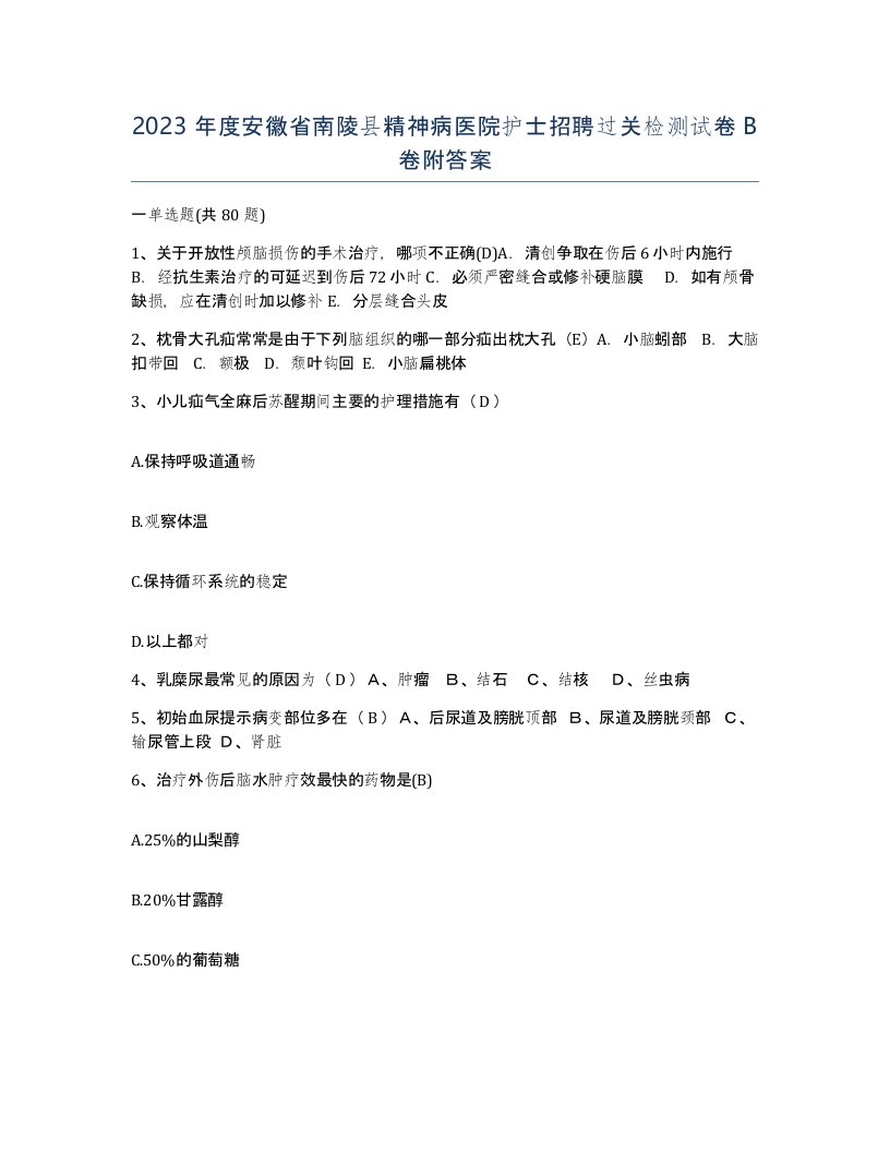 2023年度安徽省南陵县精神病医院护士招聘过关检测试卷B卷附答案