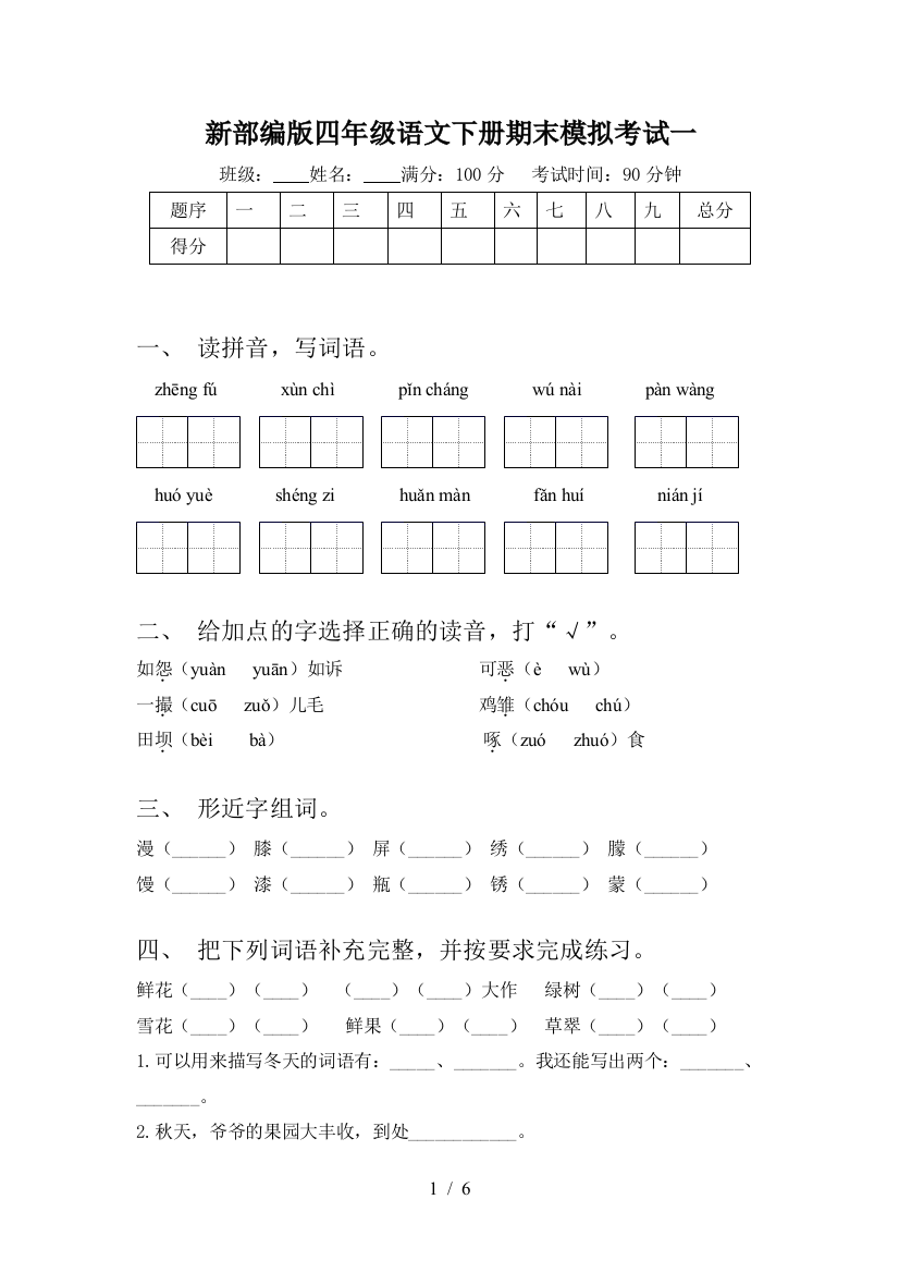 新部编版四年级语文下册期末模拟考试一