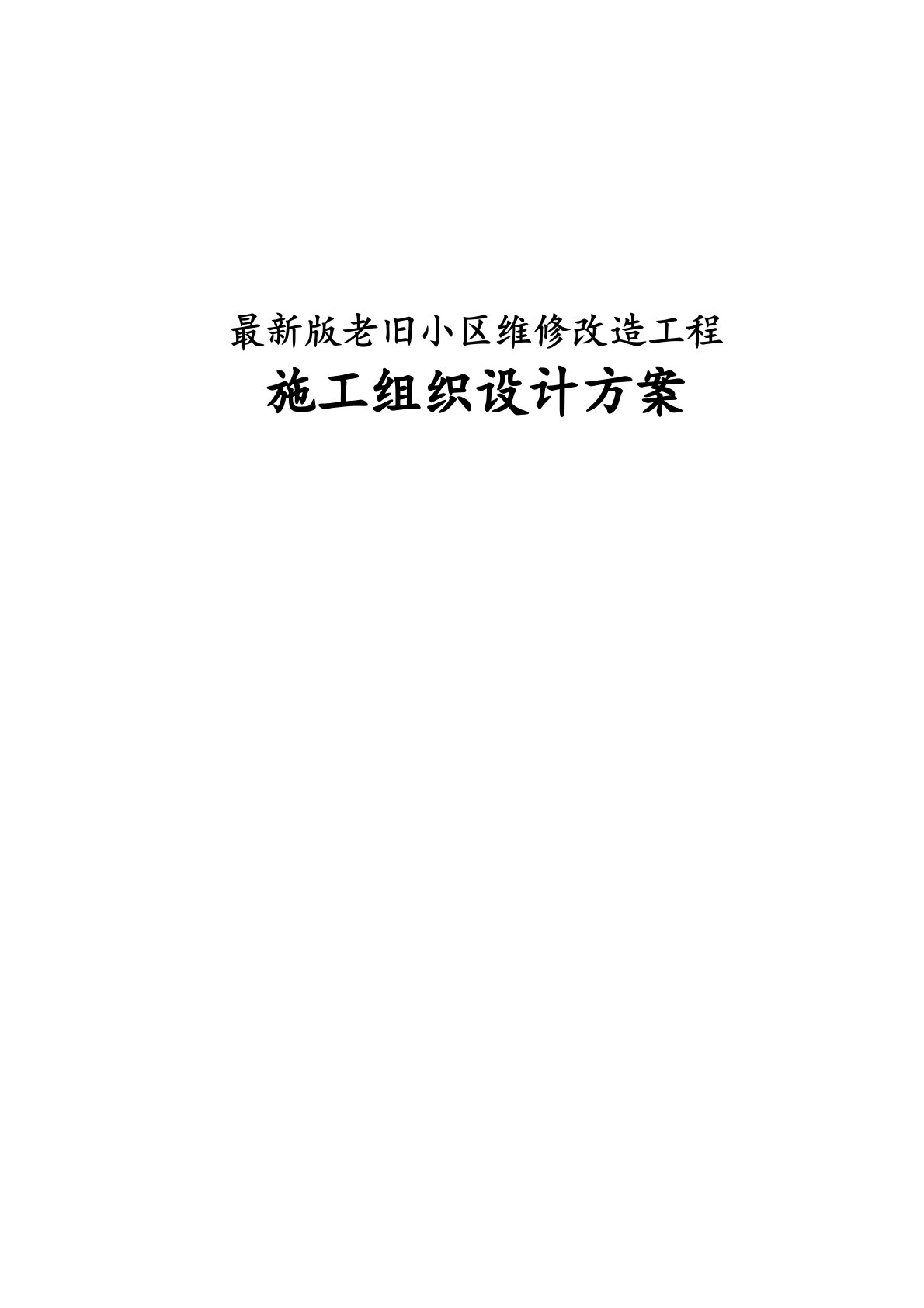 完整版老旧小区维修改造工程施工组织设计方案