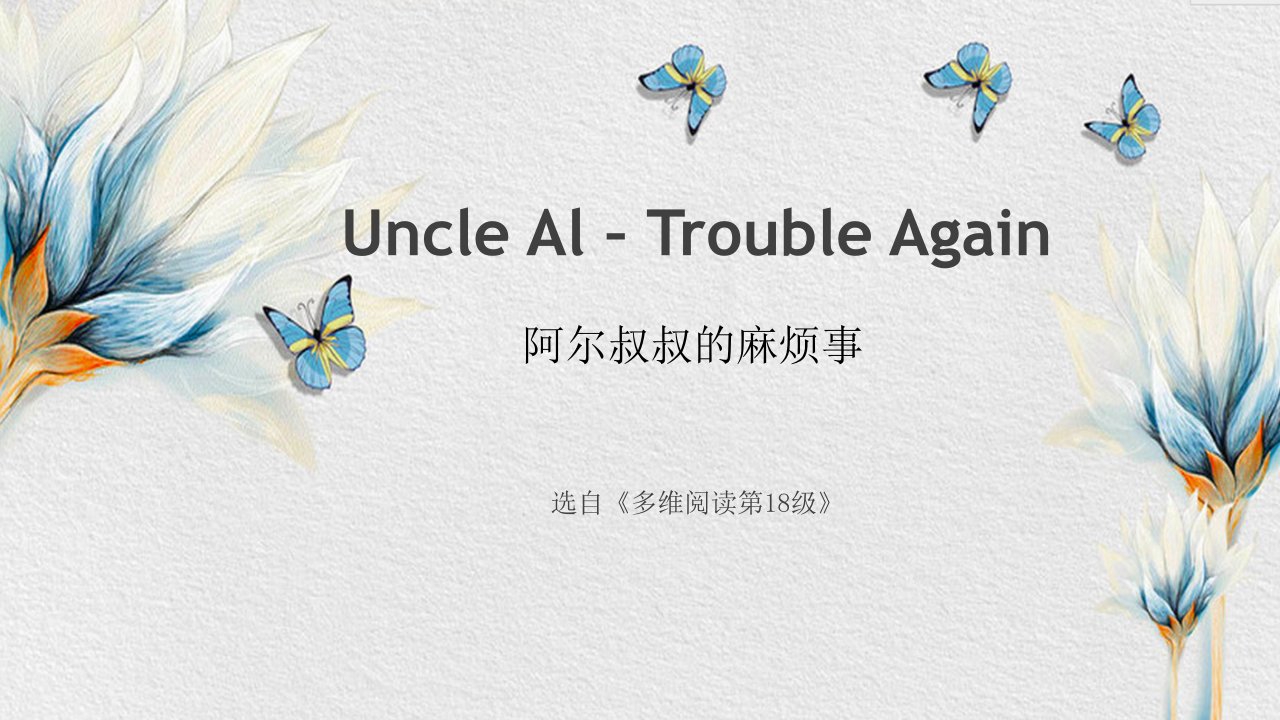 多维阅读第18级-Uncle-Al-trouble-again课件