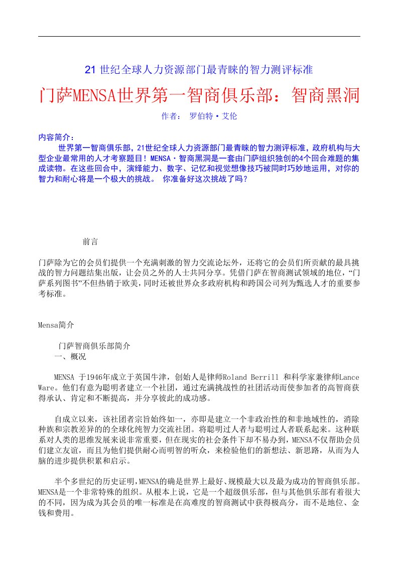 【管理精品】21世纪全球人力资源部门最青睐的智力测评标准(DOC57页)