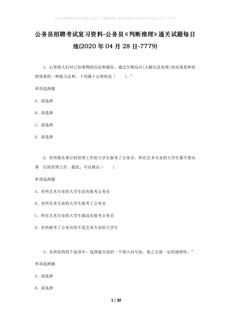 公务员招聘考试复习资料-公务员判断推理通关试题每日练2020年04月28日-7779