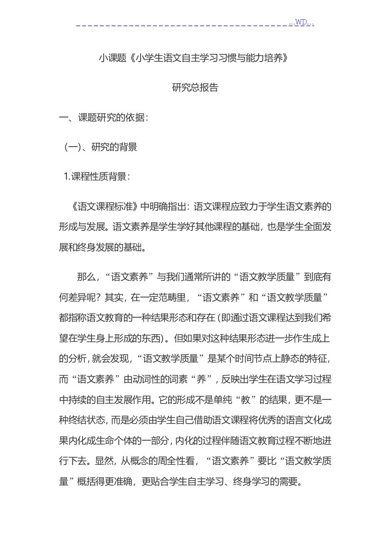 小学生语文自主学习习惯和能力的培养结题报告